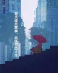曾经我是一个优秀的鸭子英语