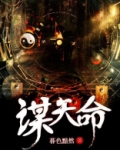 谋天命