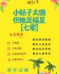 小姑子太懒,但她是福星[七零]免费