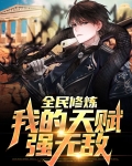 全民修炼：我的天赋强无敌