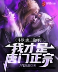 斗罗：唐三偷师？我才是唐门正宗