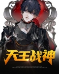 天王战神殿免费阅读