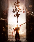 诸天战帝 花颜