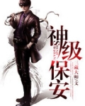 神级保安