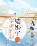 学神和我结婚了番外