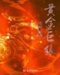 斗罗之黄金巨猿免费阅读