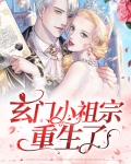 玄门小祖宗重生了全文免费阅读