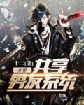 万界共享男友系统棠辞天无广告