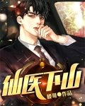 仙医下山全集完整版