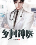 乡村神医