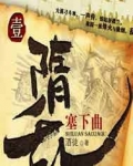 隋乱百度百科人物介绍