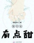 我的爱有点甜