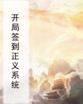 开局获得签到系统太子