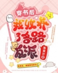 穿书后我收养了各路反派百度网盘