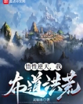 悟性逆天，我布道洪荒