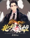 北境枭雄 三国杀