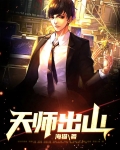 天师出山 小说