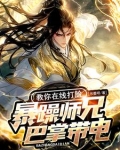 暴躁师兄巴掌带电，教你在线打脸