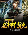 洪荒量劫之龙神传说 龙生幻影