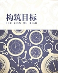 目标构架