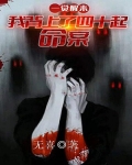 一觉醒来:我背上了40起命案