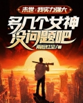 末世：我实力强大，多几个女神没问题吧？