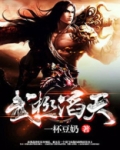 武极滔天