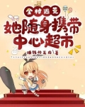 带着全村一起去逃亡txt