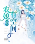 重生农媳有空间