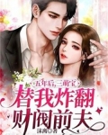 五年后,三萌宝替我炸翻财阀前夫舒晴和盛律铭