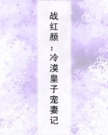 冷血战王淡漠妃