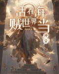 活在海贼世界当神父
