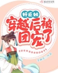 穿越后成团宠的小说完结