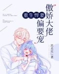 重生悍妻傲娇大佬偏要宠免费阅读