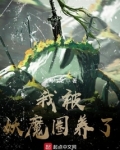 我被妖魔圈养了女主身份