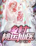 乡村桃运仙医姚火火火