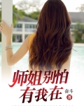 师姐别怕，有我在