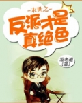 末世之反派才是真绝色
