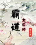 霸道女国师