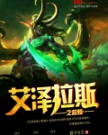 艾泽拉斯之救赎百度百科