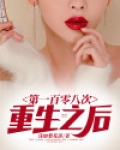 第一百零八次重生之后 浅如梨花落