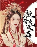 被夺气运后，她噶了那个穿越女