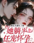 薄医生沈医生小说