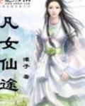 凡女仙途潭子有无男主