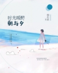 时光暖醉朝与夕