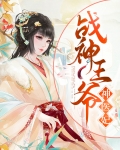 战神王爷神医妃短剧免费观看