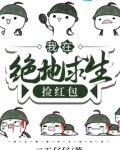 我在绝地求生捡红包小说
