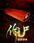 偷尸