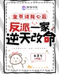 全员读我心后，反派一家逆天改命