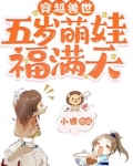 穿越兽世:五岁萌娃福满天 小睿
